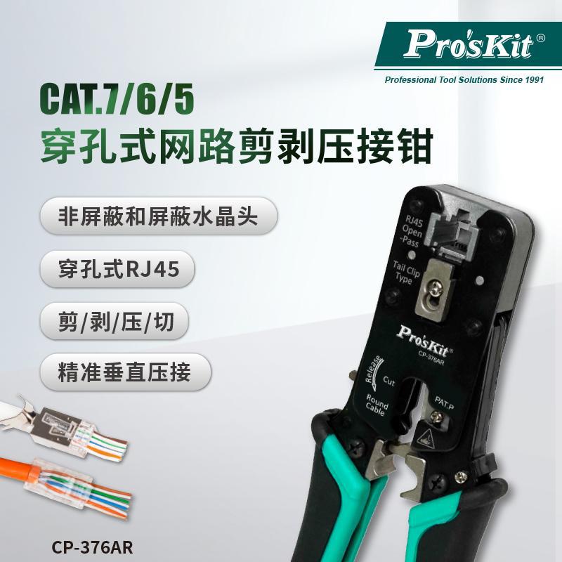 宝工线钳 CAT.7/6/5 穿孔式网络剪剥压接钳 CP-376AR穿孔式剪剥压
