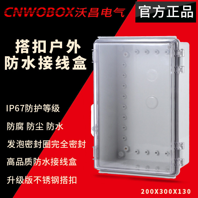 200*300*130户外室内电源监控盒塑料外壳配电箱分线盒透明防水盒
