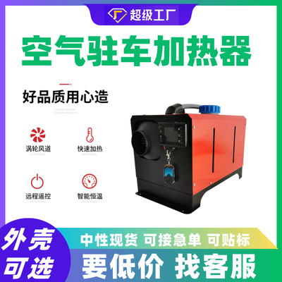 空暖驻车加热器新型一体机5kw12V24V220V三用货车家用均可电加热