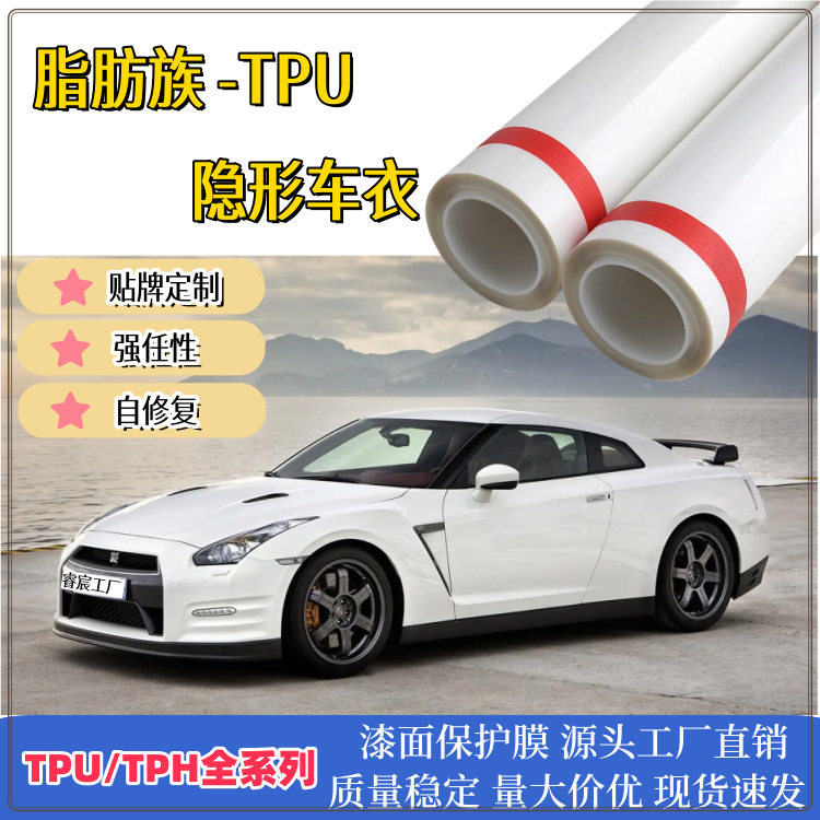 TPU汽车漆面保护膜隐形车衣tpu哑光透明漆车身汽车膜防刮防晒贴膜