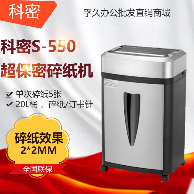 科密S550碎纸机家用电动办公 高保密2×2mm粉碎机 碎纸 订书针