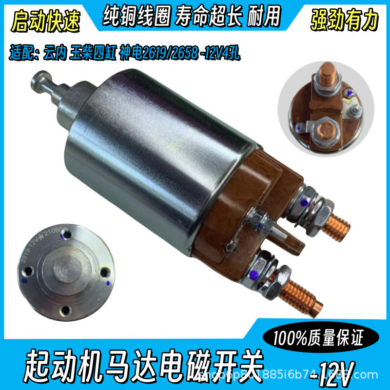 适用云内玉柴四缸神电2619/2658起动机马达电磁开关吸力开关-12V