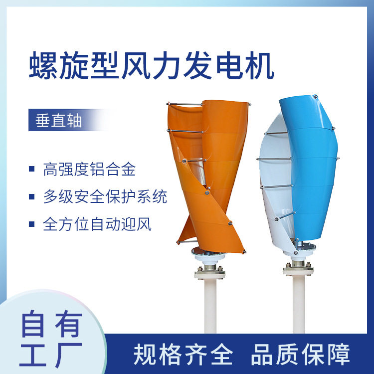 螺旋型300W小型垂直轴风力发电机风光互补发电机组微风发电路灯用