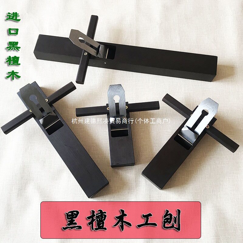 日式黑檀小型手推木工刨全套