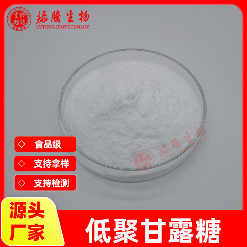 低聚甘露糖90% 食品级水溶原料 甘露寡糖 甘露低聚糖 绿腾包邮
