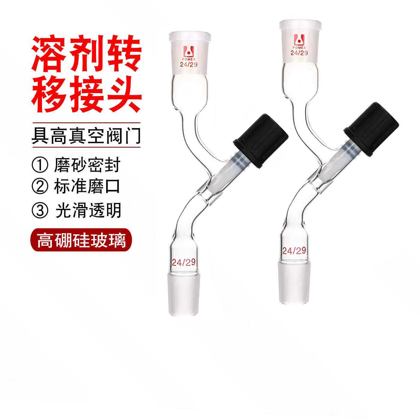 玻璃溶剂转移接头具高真空阀门四氟节门活塞高密封耐高温