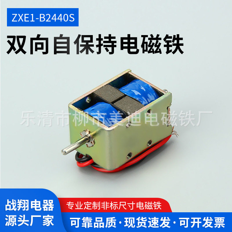 双向自保持电磁铁ZXE1-B2440S方形电磁铁通用电压充电桩电磁锁