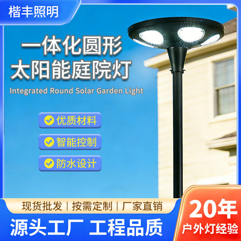 圆形一体化太阳能庭院路灯头LED小路灯高亮小区公园UFO飞碟灯
