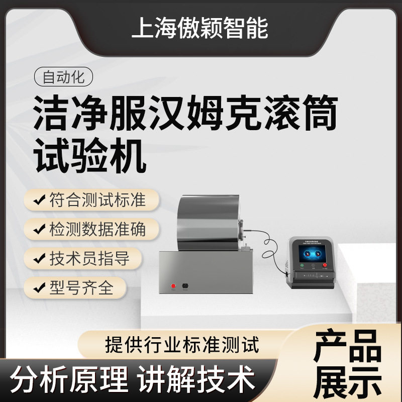 傲颖 AY-JF003 洁净服汉姆克滚筒试验机 执行标准IEST-RP-CC003.3