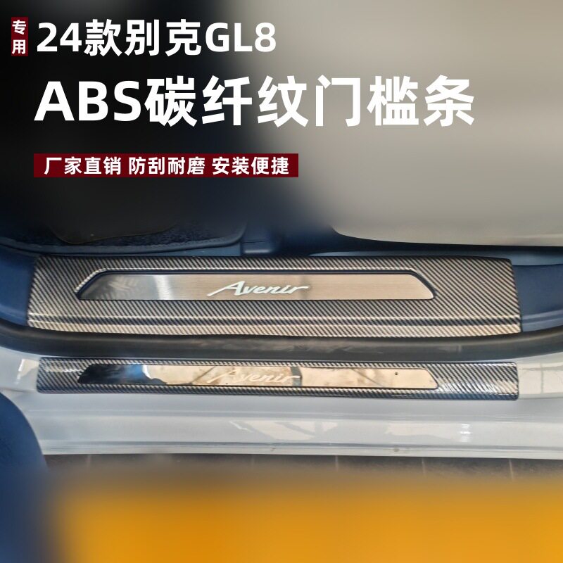适用24款别克GL8门槛条内饰改装防刮踏板ABS别克GL8吸塑迎宾踏板