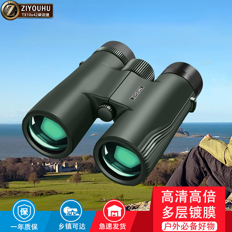 ZIYOUHUTX10x42高清双筒望远镜