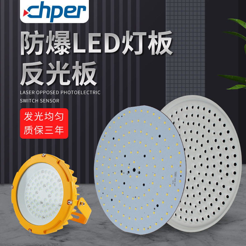 LED防爆灯光源铝基反光板