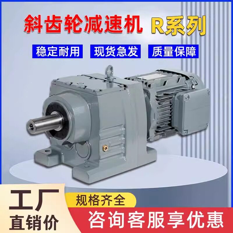 北机减速机 R系列斜齿轮减速机小型R(F)系列卧式硬齿面变速箱机械