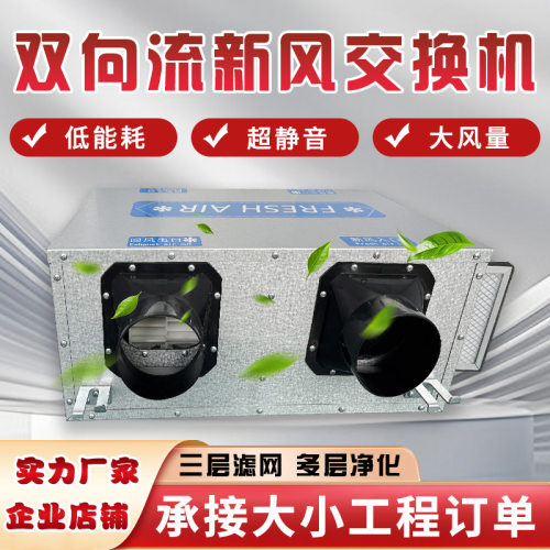 新风换气一体机商用办公新风系统单双向流送风排风一体新风换气机