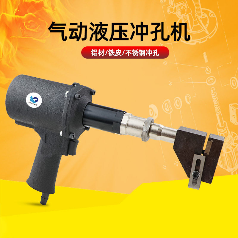 液压气动打孔枪铝合金门窗冲孔机金属广告字铁皮不锈钢打孔