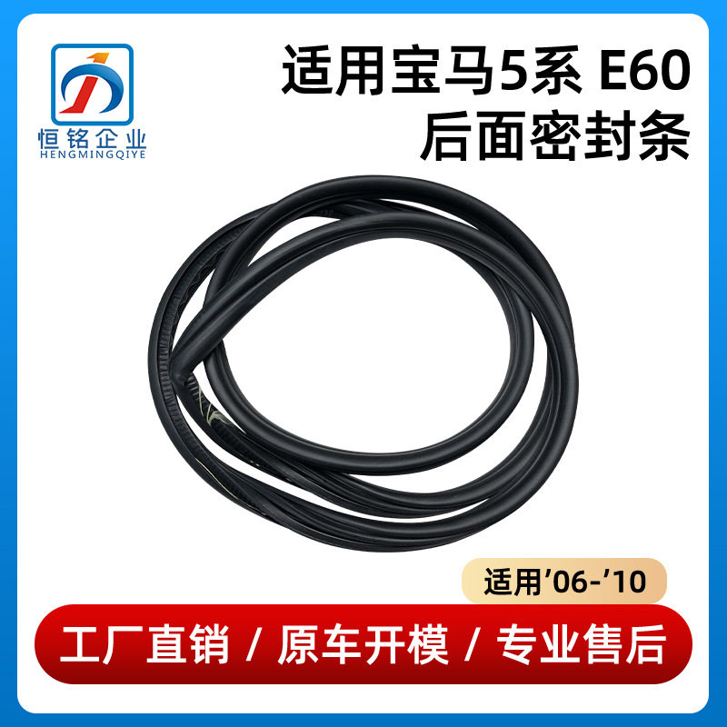 适用于06-10年款宝马5系E60后面密封条520车门密封条51767176945