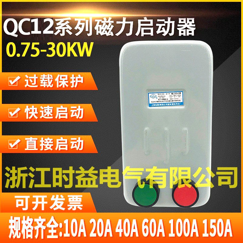 QC12-5H QC12-6H QC12-7H电磁起动器 电动机磁力起动器380V 220V