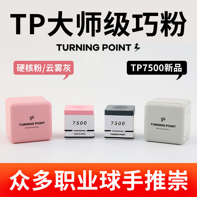 TP巧克粉7500粉色党金虎自用巧粉职业版斯诺克黑八巧克粉磁吸枪粉图片