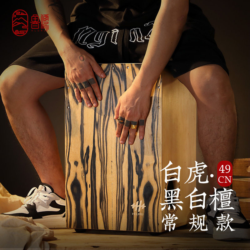 鲁儒cajon卡洪鼓箱鼓卡宏鼓打击乐器木箱鼓手拍鼓成人初学者专业