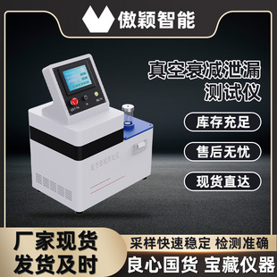 傲颖 AY-Z130Z 真空衰减泄漏测试仪 提供行业标准测试方案