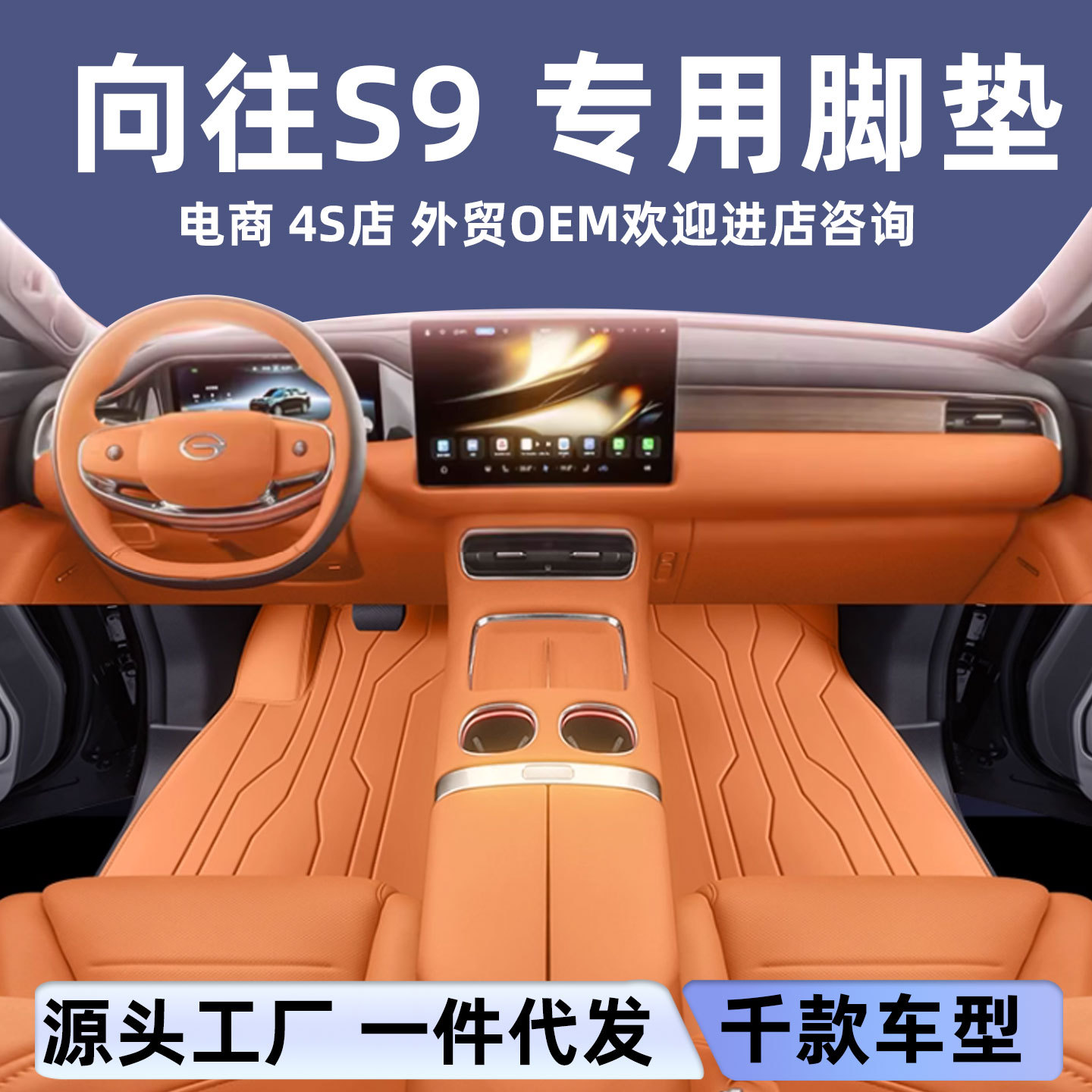 适用于传祺向往S9脚垫全包围汽车内饰改装保护用品环保无味地垫