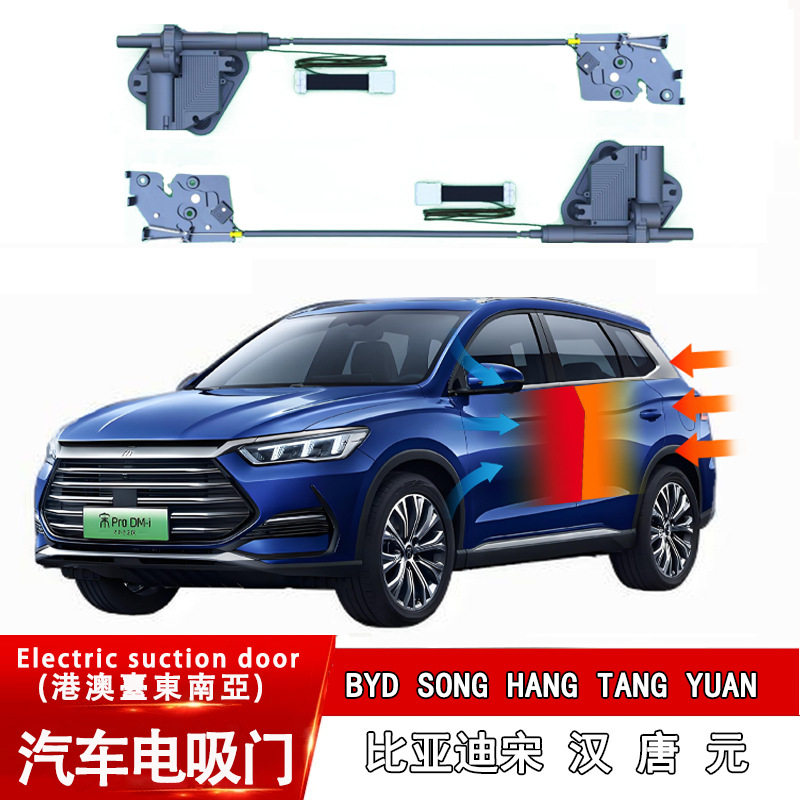 适用于BYD比亚迪汉 唐 宋L 宋plus 元 4门车门电吸智能电吸门改装