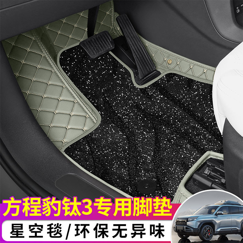 方程豹钛3专用全包丝圈脚垫