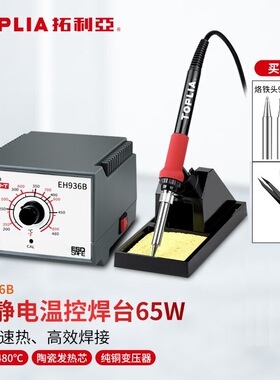 拓利亚(TOPLIA)EH936B焊台防静电温控焊台恒温电焊台电烙铁65W