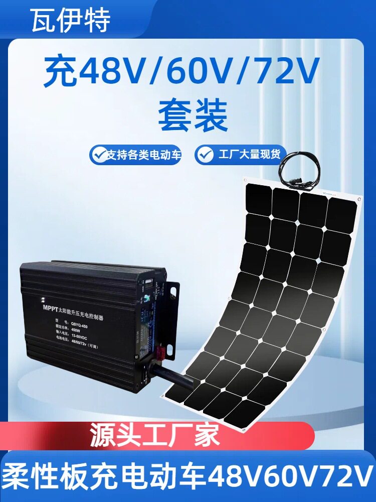 柔性太阳能板48V-72V车载充电