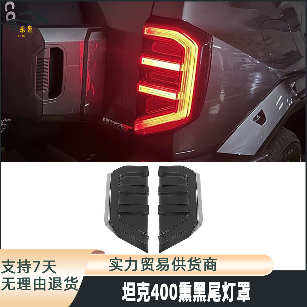 适用坦克400防爆尾灯罩框后尾灯防护壳改装后杠灯罩越野装饰配件