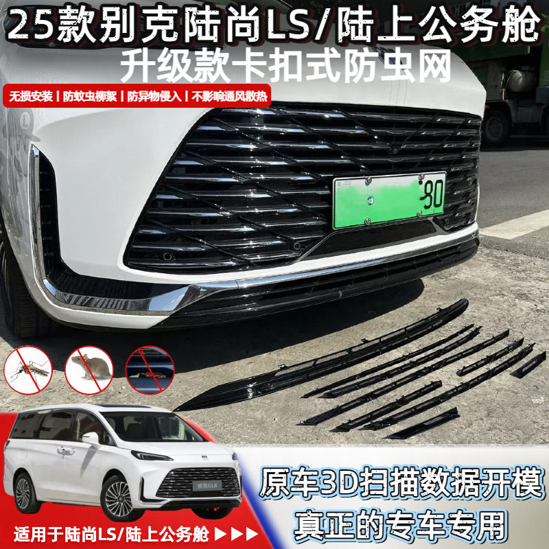 25款别克陆尚防虫防蚊免拆网