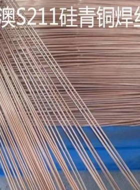 上海申澳S211硅青铜焊丝ERCuSi-A SCu6560气保焊丝1.2 1.62.0mm