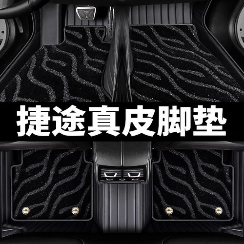 捷途全系适用真皮全包围脚垫