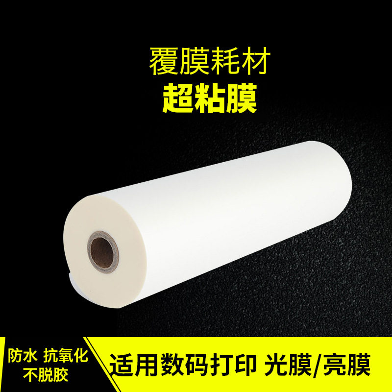 1寸芯BOPP预涂膜超粘膜数码快印硅油膜 防硅油照片裱膜机厚30mic