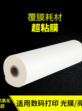 1寸芯BOPP预涂膜超粘膜数码快印硅油膜 防硅油照片裱膜机厚30mic
