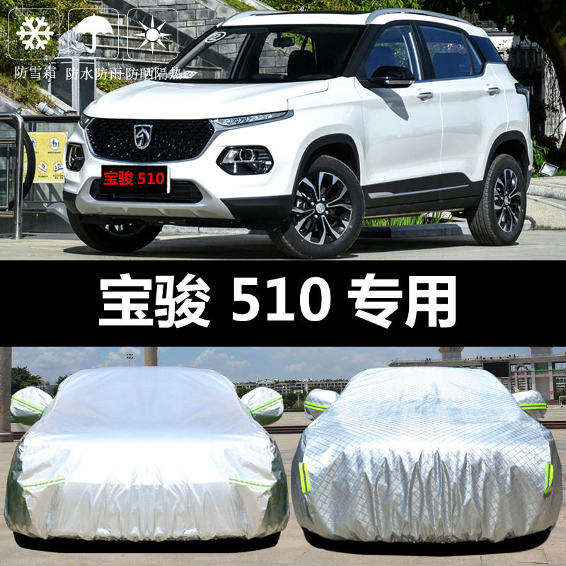 宝骏510防晒防雨隔热厚车衣