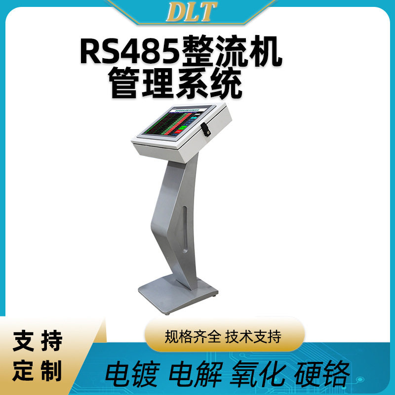 RS485整流机管理系统控制电镀电解镀金开关电源电镀线智能控制