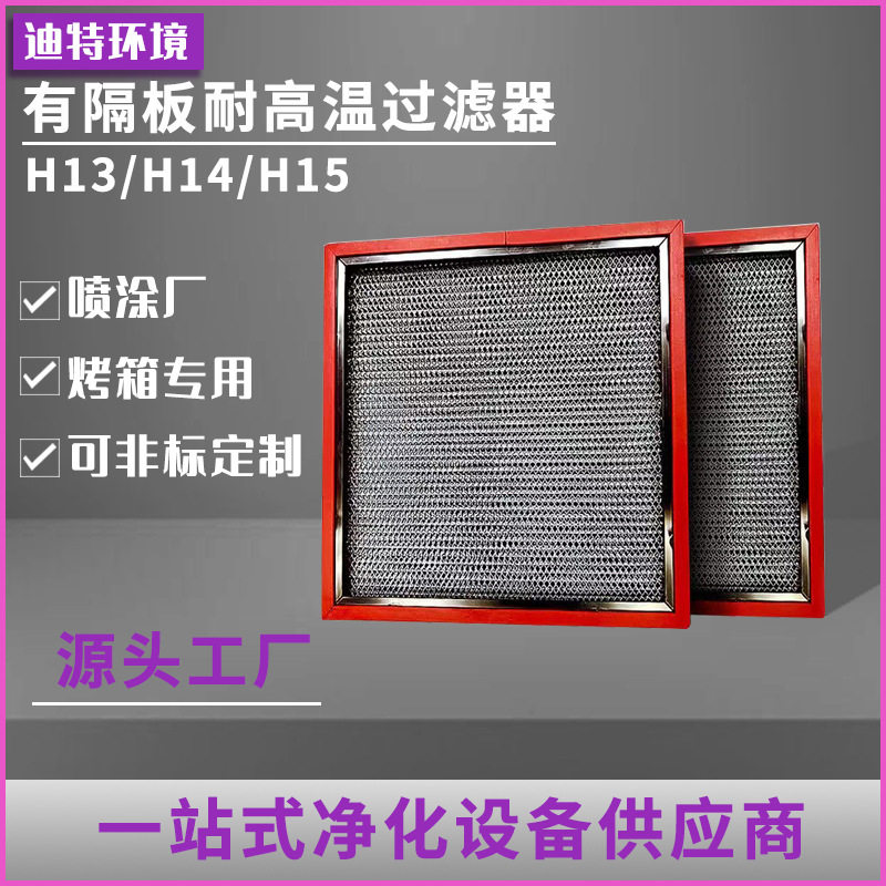耐高温高效过滤器铝隔板烤漆房喷涂厂专用高效除尘利器高温除尘