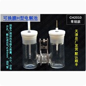 天津艾达恒晟 原厂直接发货 非密封 可换膜H型电解池 CH2010