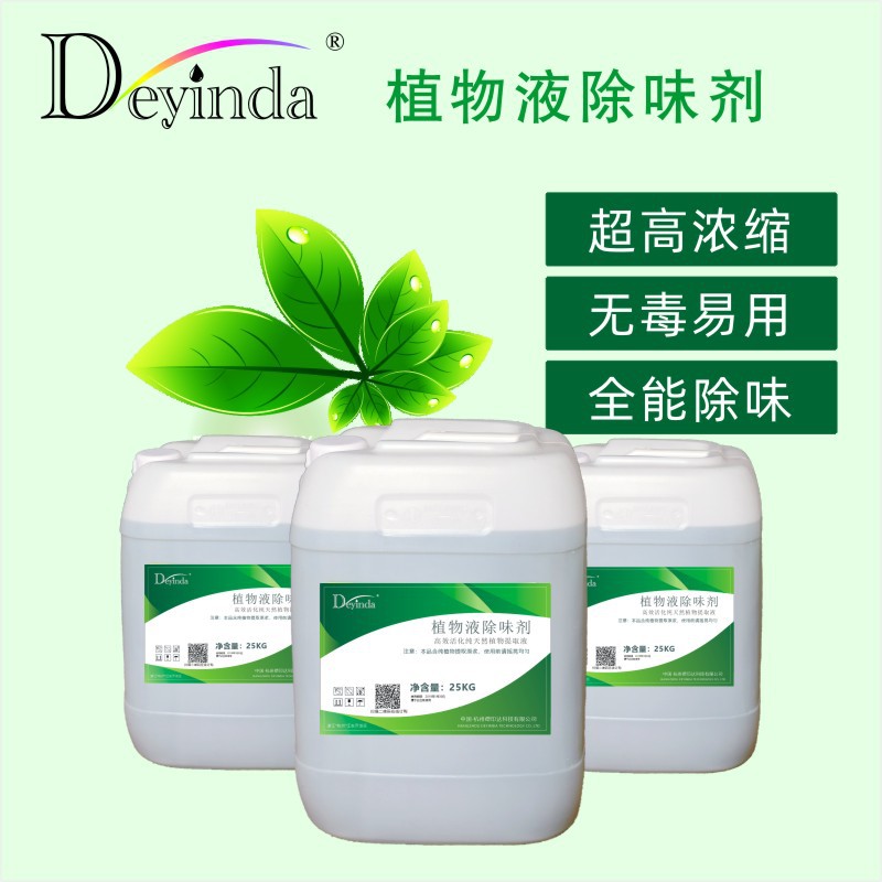 【整桶特卖】多功能植物液除味剂 工业除臭喷淋塔专用 25KG桶装
