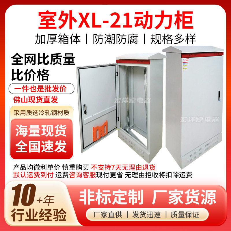 户外配电箱XL-21动力柜室外配电柜电气发电电箱配电空箱佛山直销