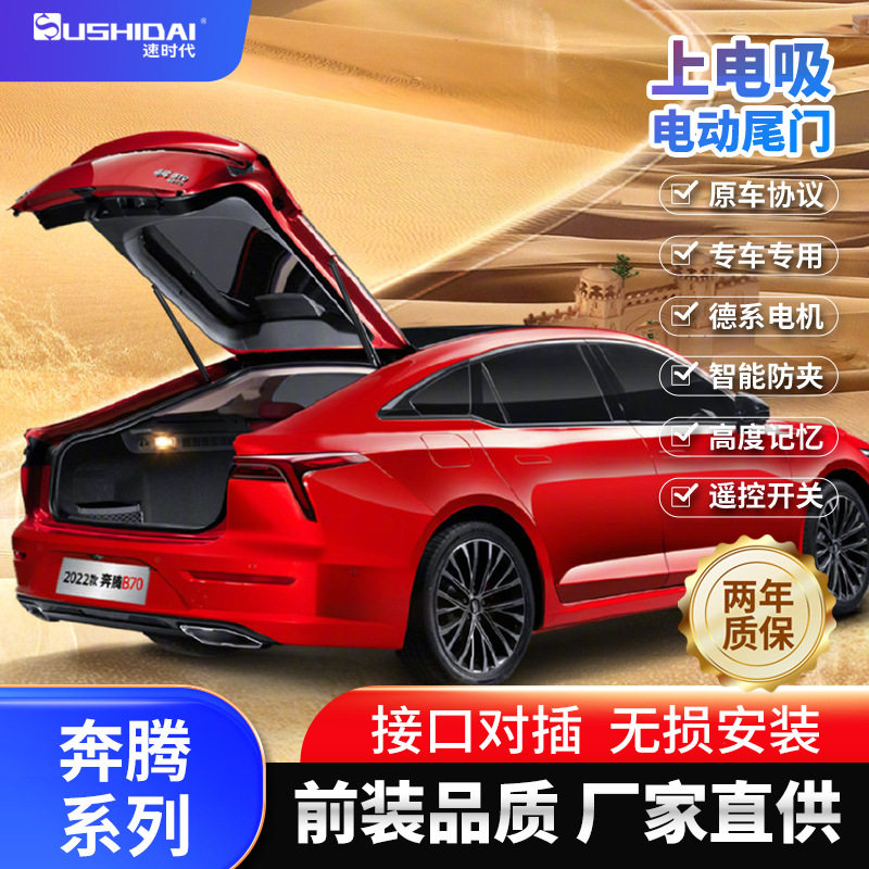 原厂适用奔腾智能电动尾门