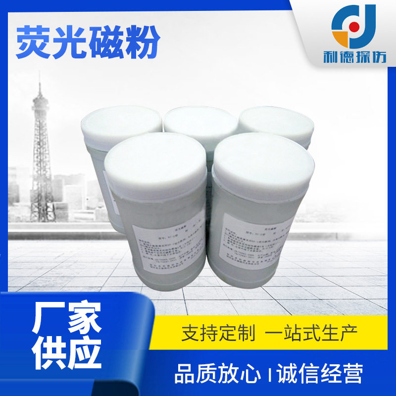 复合荧光磁粉探伤磁悬液批发