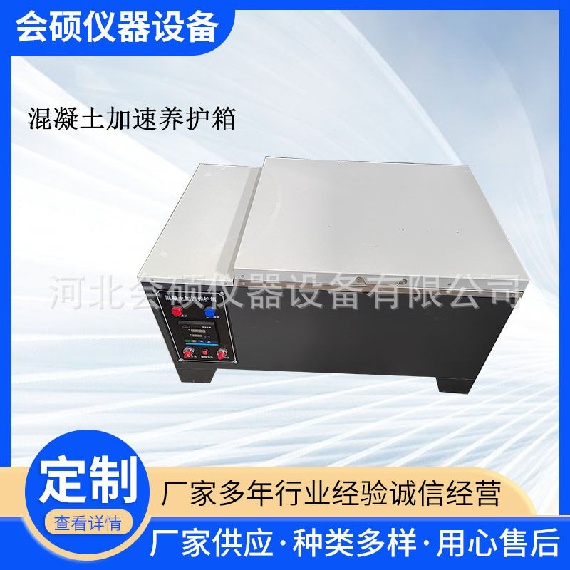 现货供应 混凝土加速养护箱 砼快速养护箱 混凝土快速养护箱HJ-84