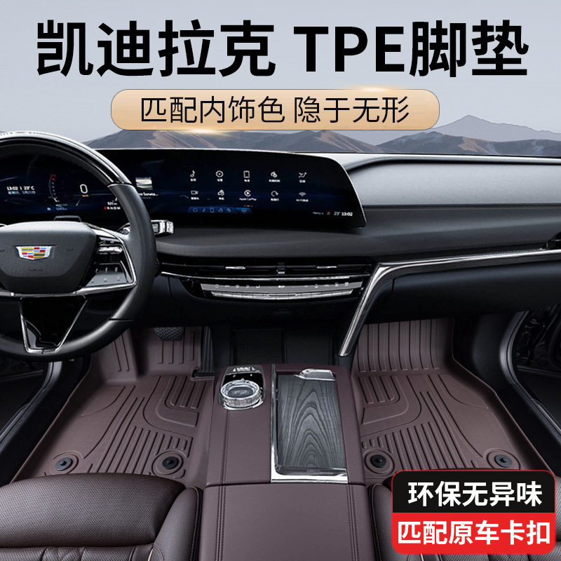 傲歌凯迪拉克TPE全包围脚垫