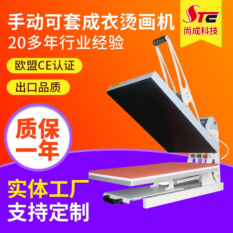 STC手动可套成衣高压烫画机