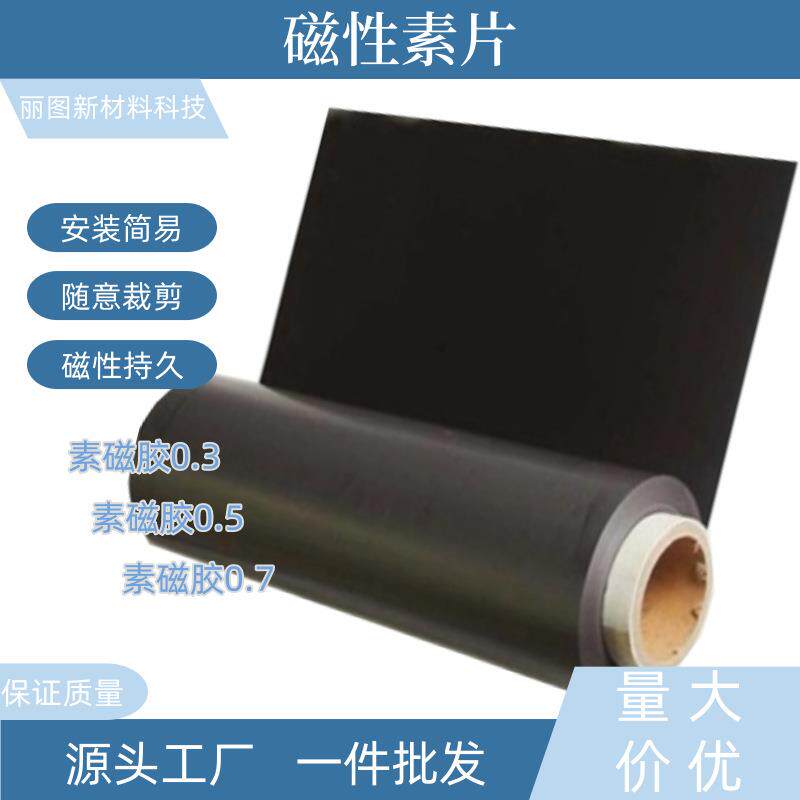 磁性素片0.3、0.5和0.7厚可制作磁性广告车贴软磁软铁磁性素片