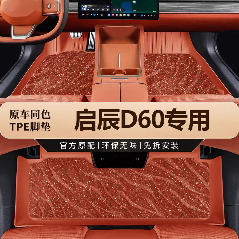 启辰D60全系专用TPE防水脚垫
