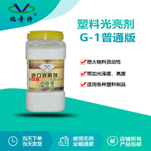 造粒注塑增亮增艳剂 塑料吹膜 瑞奇特厂家直销G 1光亮剂普通版