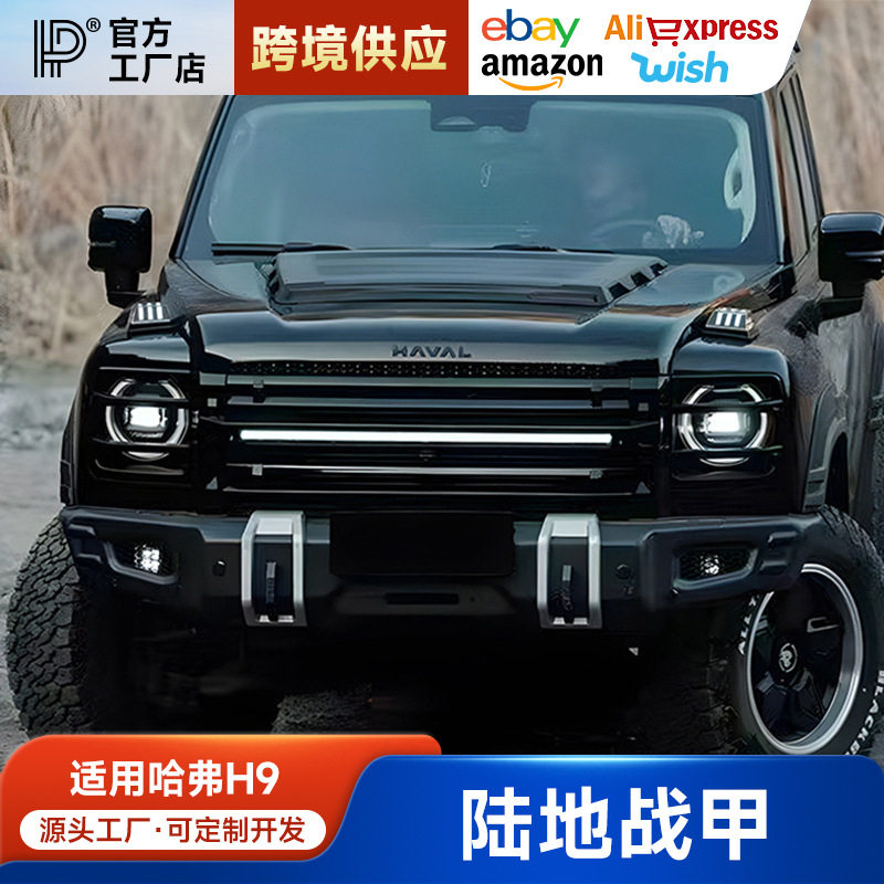 适用于二代哈弗H9陆地战甲包围套件改装车顶行李架平台中网前杠后